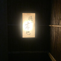 徳ㇵ本也 - 