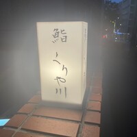鮨 くりや川 - 