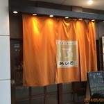 ぶあいそ - 【2014年05月】店舗外観。