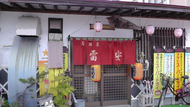 雷安（ライアン） - 会津田島（居酒屋）の写真