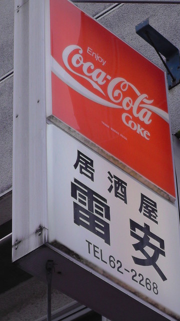 雷安（ライアン） - 会津田島（居酒屋）の写真