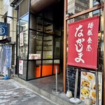 麺飯食堂 なかじま - 外観
      2025年2月13日