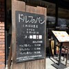 ドルフのパン - 入口の黒板