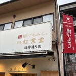 紅葉堂 - 