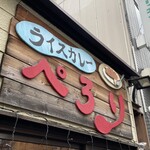 ライスカレー ぺろり - 