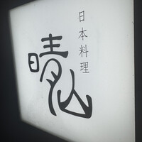 日本料理 晴山 - 