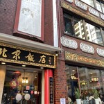 横浜中華街 北京飯店 - 老舗さんですね
