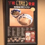 自家製麺 ロビンソン - TRY受賞