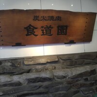 川崎名物 炭火焼肉 食道園 - 