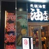 元祖油堂 川崎駅前店
