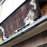 鳴海餅 - 看板さすが貫禄あり。