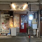 麺や魁星 - 外観