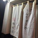 雲龍亭 銅座店 - 