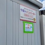 今屋のハンバーガー 北九州店  - 全国で３位!　ここの小窓から出来ましたよーと声かけされました。