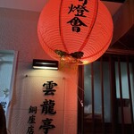 雲龍亭 銅座店 - 