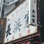 元祖ラーメン長浜家 - 美味かったぁぁあ！