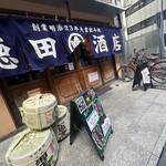 徳田酒店 - 
