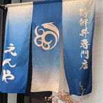 海鮮丼専門店 えんや - 