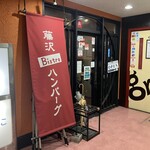 Bistro ハンバーグ - 