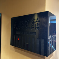 天厨菜館 銀座店 - 