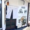 麺酒房 風神