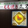 丸万元祖焼鳥