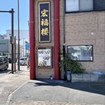 中国料理 宏福楼 - 