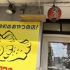むっちゃん万十 前原店