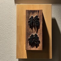 鮨 稲穂 - 