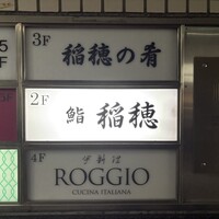 鮨 稲穂 - 