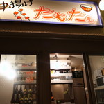 たむたむ - お店前。