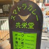 スマトラカレー 共栄堂