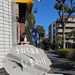 手打ち蕎麦ひまわり - 外観