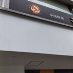中国料理 天龍 - 店頭