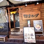 野方ホープ - ファサード