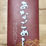 山葵 - あなごめし