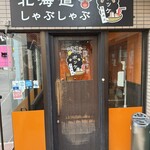 北海道しゃぶしゃぶ ポッケ - 入り口は2階です