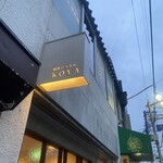 和酒ビストロ KOYA - 