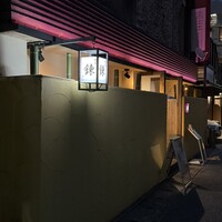 割烹 錬 - 