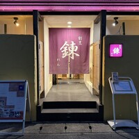 割烹 錬 - 
