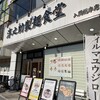 淳之助製麺食堂 入間総本店