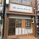 韓国料理屋 きむん家 - 