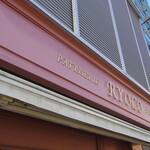 パティスリー リョーコ