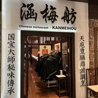 涵梅舫 銀座店 - 