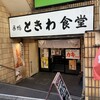 ときわ食堂 大塚店