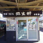 弥生軒 - お店外観　山下清が働いていた説明も