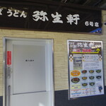 弥生軒 - お店の裏がわ