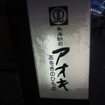 あをきのひもの - 
