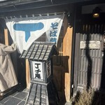 そば蔵丁子庵 - 