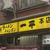 一平 本店